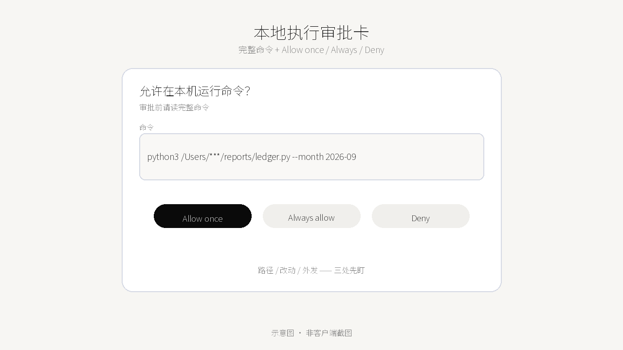 本地执行审批卡：完整命令与 Allow once / Always / Deny