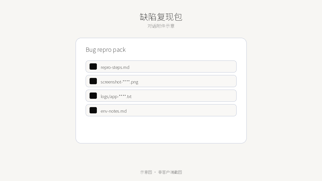 缺陷复现包交付示意